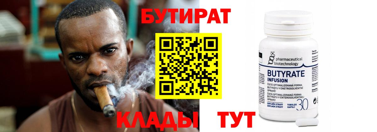 Бутират 1.4BDO  БУТИРАТ  Железноводск  Вход с VPN 