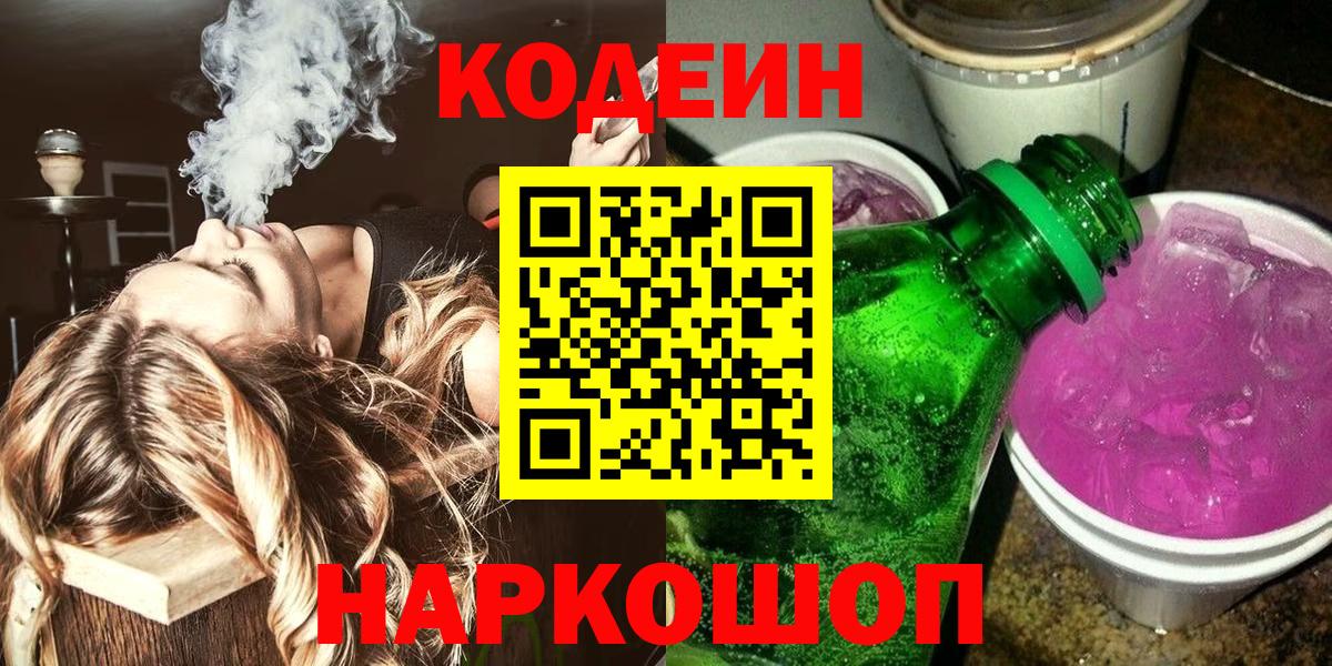 Железноводск  Codein напиток Lean (лин)  Вход с VPN  Кодеин Purple Drank 