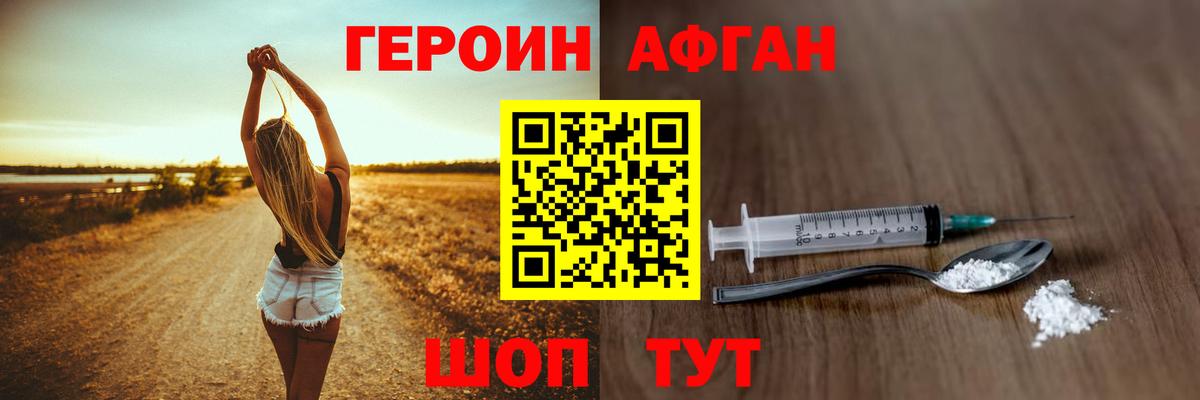 ГЕРОИН афганец Железноводск
